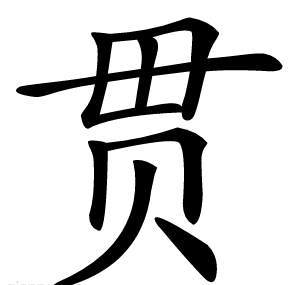 贯